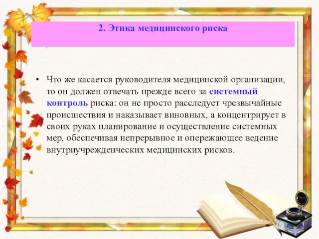 Что же касается руководителя медицинской организации, то он должен отвечать