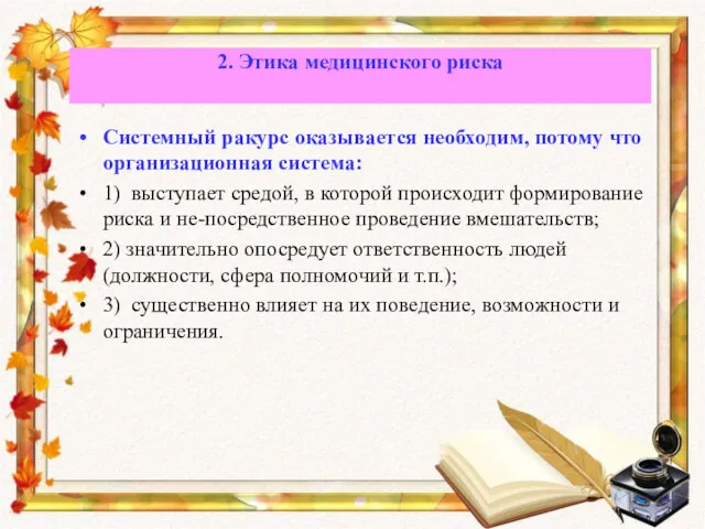 Системный ракурс оказывается необходим, потому что организационная система: 1) выступает