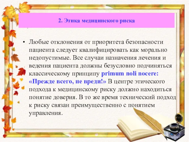 Любые отклонения от приоритета безопасности пациента следует квалифицировать как морально