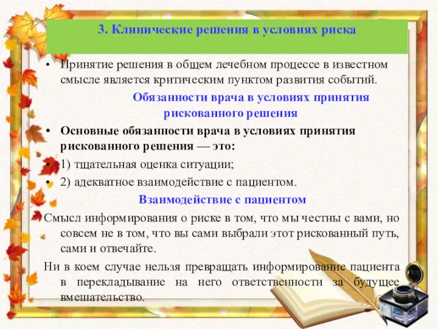 Принятие решения в общем лечебном процессе в известном смысле является