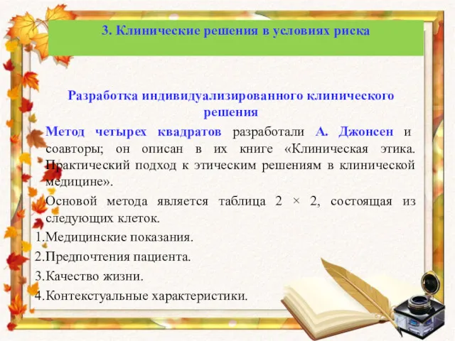 Разработка индивидуализированного клинического решения Метод четырех квадратов разработали А. Джонсен