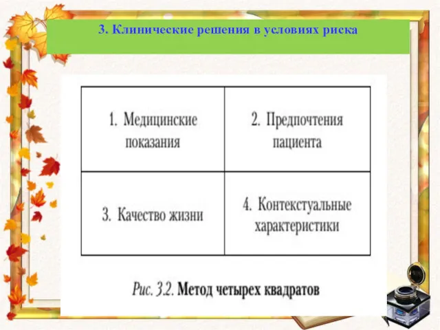 3. Клинические решения в условиях риска