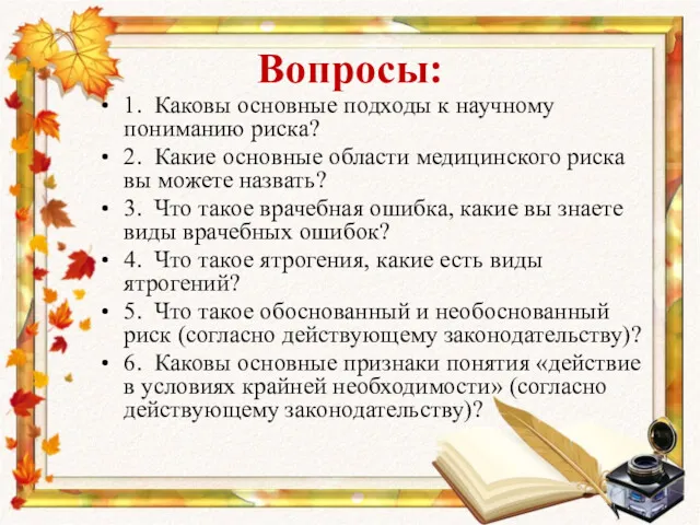 Вопросы: 1. Каковы основные подходы к научному пониманию риска? 2.