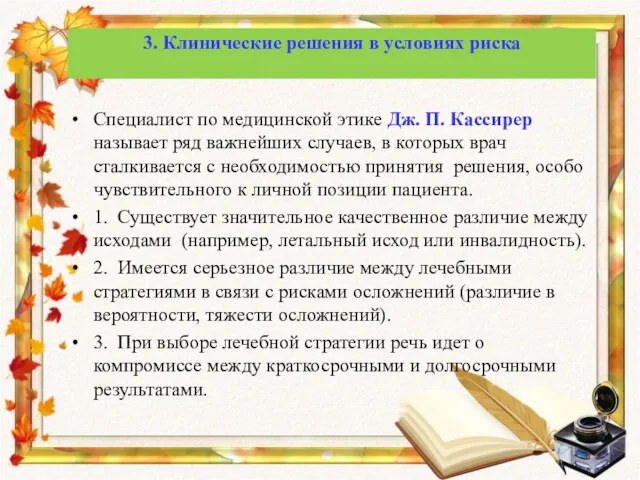 Специалист по медицинской этике Дж. П. Кассирер называет ряд важнейших