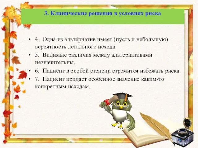 4. Одна из альтернатив имеет (пусть и небольшую) вероятность летального