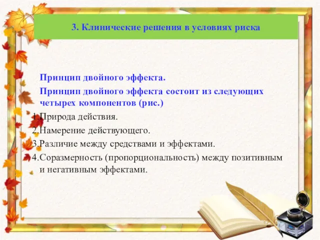 Принцип двойного эффекта. Принцип двойного эффекта состоит из следующих четырех