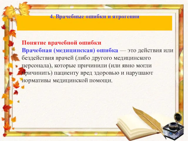 Понятие врачебной ошибки Врачебная (медицинская) ошибка — это действия или