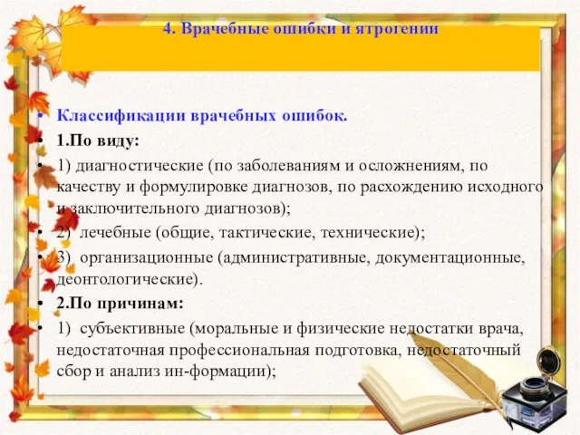 Классификации врачебных ошибок. 1.По виду: 1) диагностические (по заболеваниям и