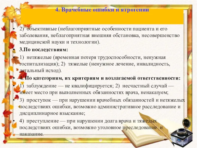 2) объективные (неблагоприятные особенности пациента и его заболевания, неблагоприятная внешняя