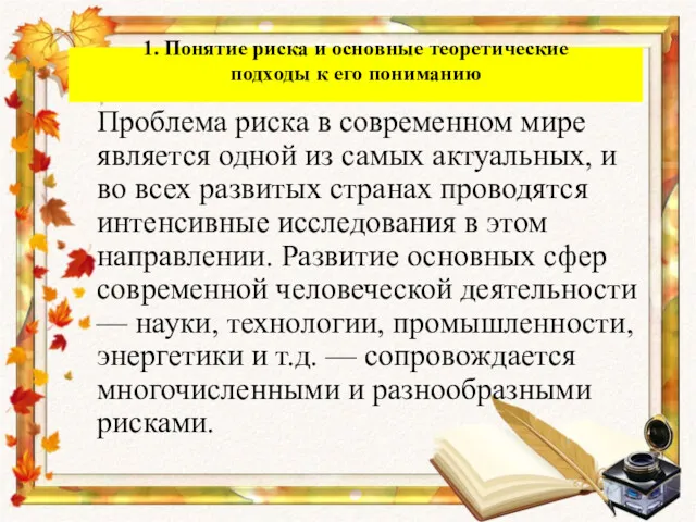 1. Понятие риска и основные теоретические подходы к его пониманию