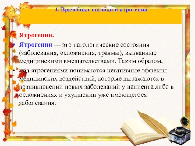 Ятрогении. Ятрогении — это патологические состояния (заболевания, осложнения, травмы), вызванные