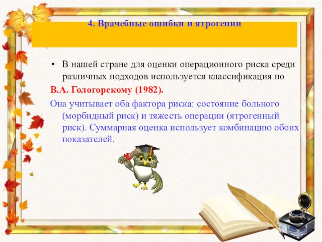 В нашей стране для оценки операционного риска среди различных подходов