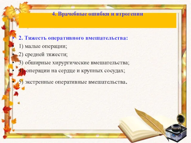 2. Тяжесть оперативного вмешательства: 1) малые операции; 2) средней тяжести;