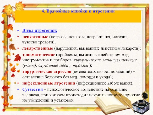 Виды ятрогении: психогенные (неврозы, психозы, неврастения, истерия, чувство тревоги); лекарственные