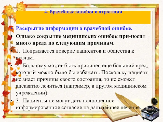 Раскрытие информации о врачебной ошибке. Однако сокрытие медицинских ошибок при-носит