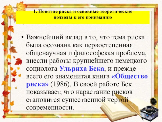 Важнейший вклад в то, что тема риска была осознана как