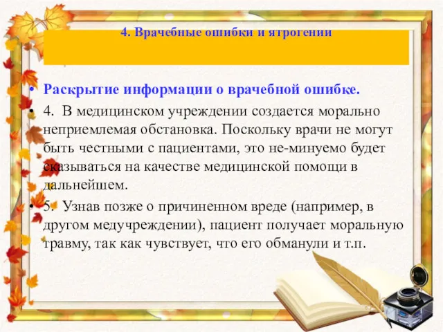 Раскрытие информации о врачебной ошибке. 4. В медицинском учреждении создается