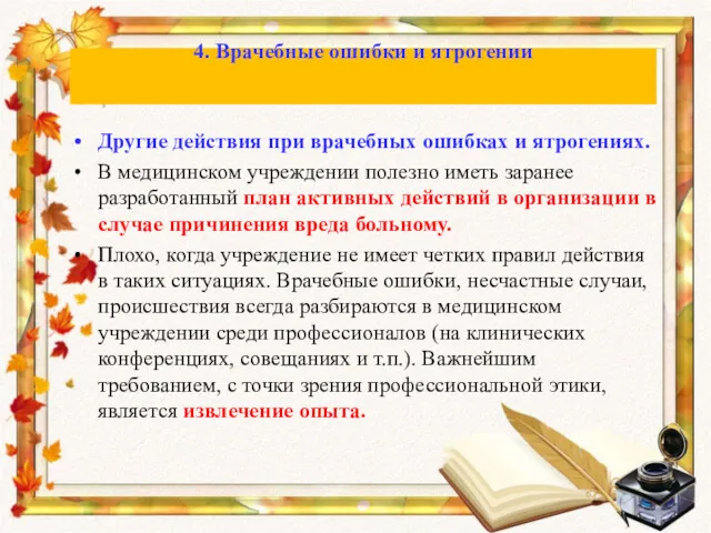 Другие действия при врачебных ошибках и ятрогениях. В медицинском учреждении