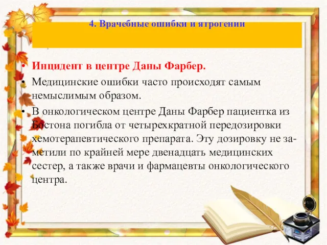 Инцидент в центре Даны Фарбер. Медицинские ошибки часто происходят самым