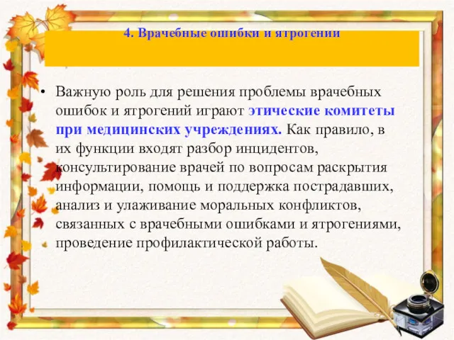 Важную роль для решения проблемы врачебных ошибок и ятрогений играют