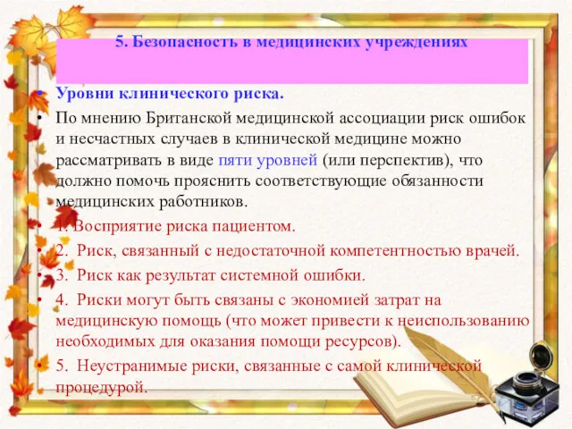 Уровни клинического риска. По мнению Британской медицинской ассоциации риск ошибок