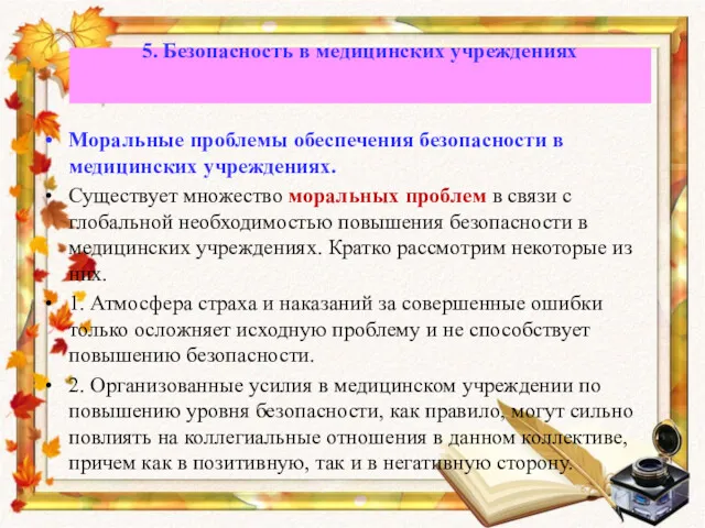 Моральные проблемы обеспечения безопасности в медицинских учреждениях. Существует множество моральных