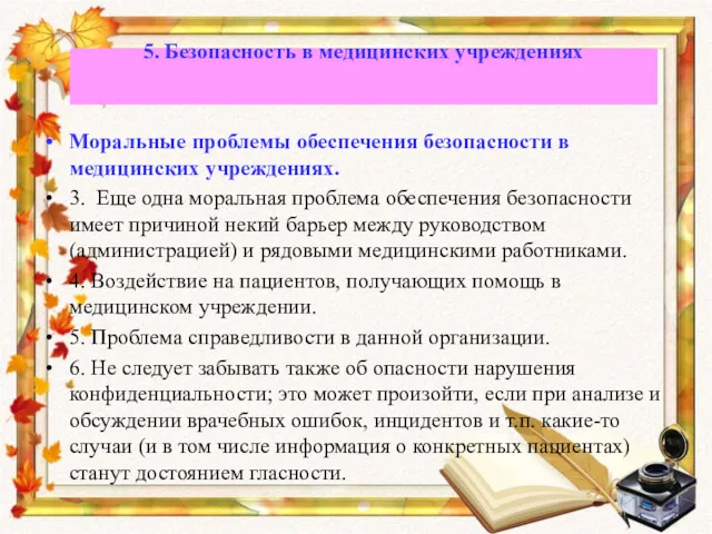 Моральные проблемы обеспечения безопасности в медицинских учреждениях. 3. Еще одна