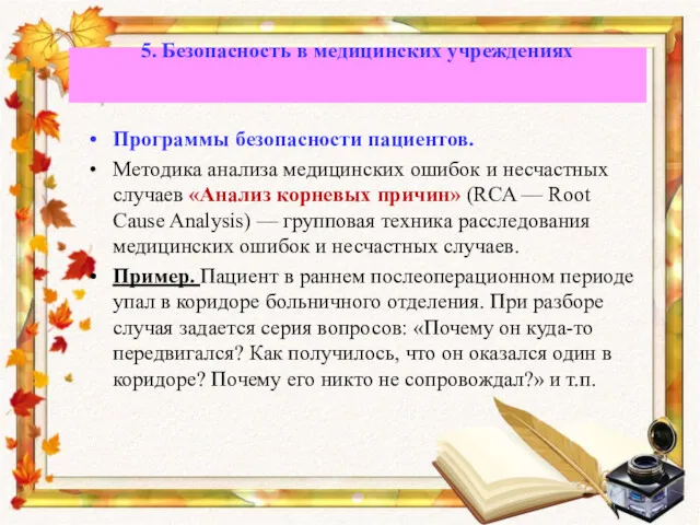 Программы безопасности пациентов. Методика анализа медицинских ошибок и несчастных случаев