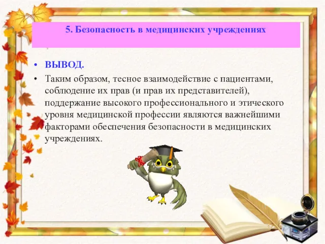 ВЫВОД. Таким образом, тесное взаимодействие с пациентами, соблюдение их прав