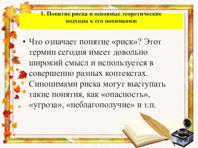 Что означает понятие «риск»? Этот термин сегодня имеет довольно широкий