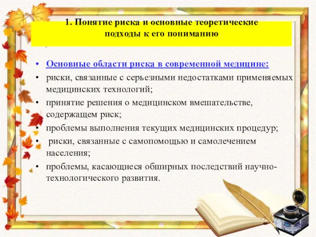 Основные области риска в современной медицине: риски, связанные с серьезными