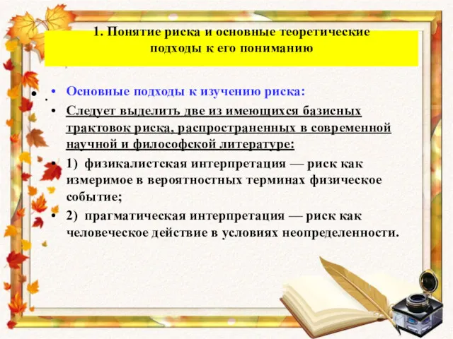 . 1. Понятие риска и основные теоретические подходы к его