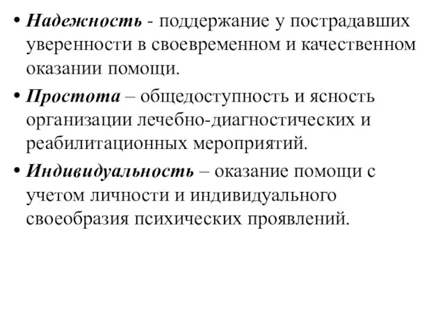 Надежность - поддержание у пострадавших уверенности в своевременном и качественном