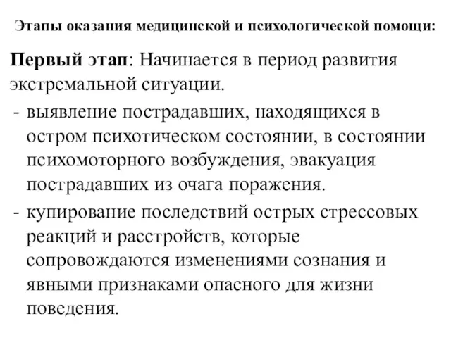 Этапы оказания медицинской и психологической помощи: Первый этап: Начинается в