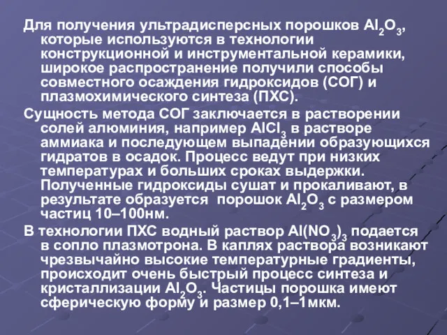 Для получения ультрадисперсных порошков Аl2O3, которые используются в технологии конструкционной