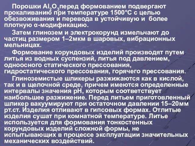 Порошки Аl2O3перед формованием подвергают прокаливанию при температуре 1500°С с целью