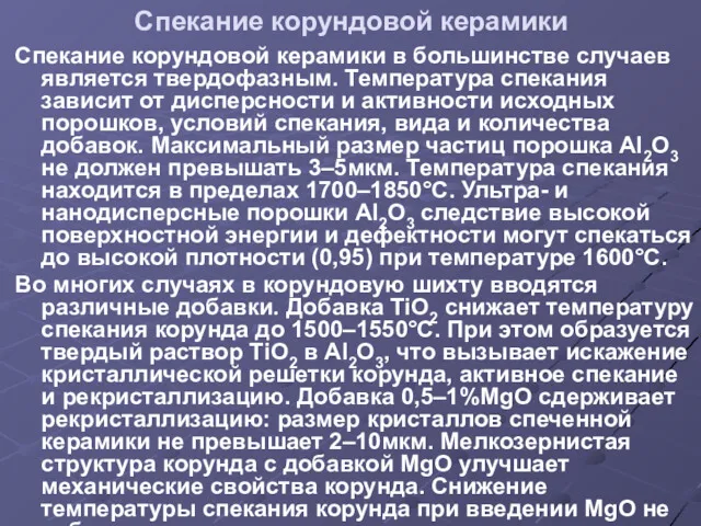 Спекание корундовой керамики Спекание корундовой керамики в большинстве случаев является