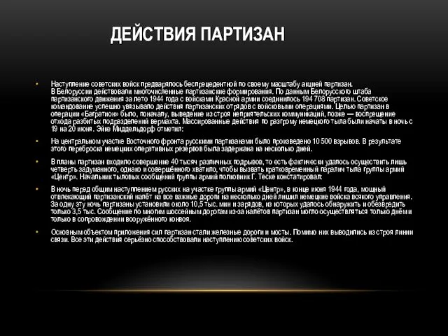 ДЕЙСТВИЯ ПАРТИЗАН Наступление советских войск предварялось беспрецедентной по своему масштабу