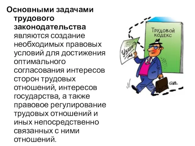 Основными задачами трудового законодательства являются создание необходимых правовых условий для