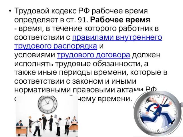 Трудовой кодекс РФ рабочее время определяет в ст. 91. Рабочее