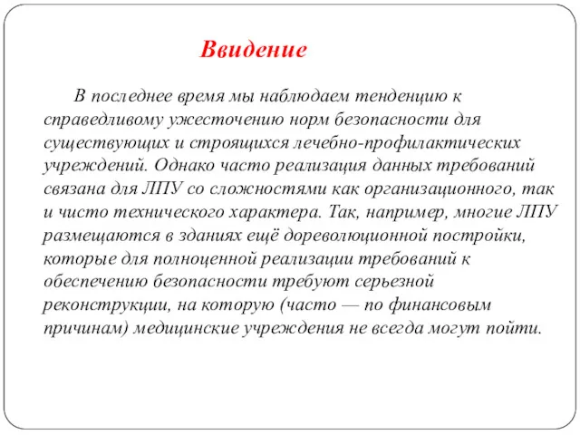 В последнее время мы наблюдаем тенденцию к справедливому ужесточению норм безопасности для существующих