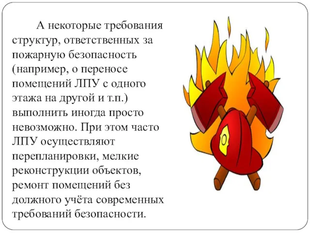 А некоторые требования структур, ответственных за пожарную безопасность (например, о переносе помещений ЛПУ