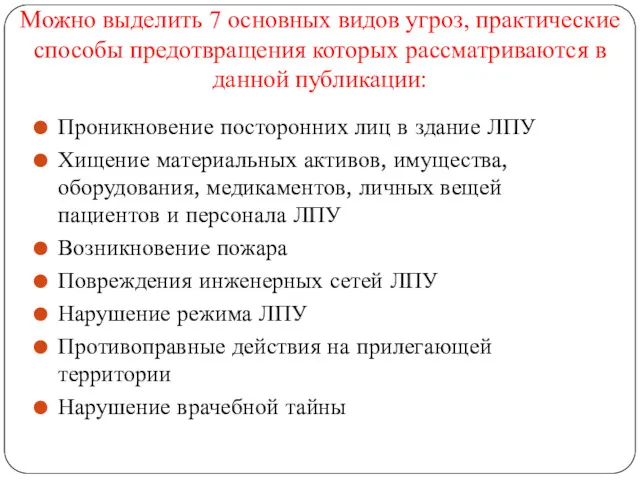 Можно выделить 7 основных видов угроз, практические способы предотвращения которых рассматриваются в данной