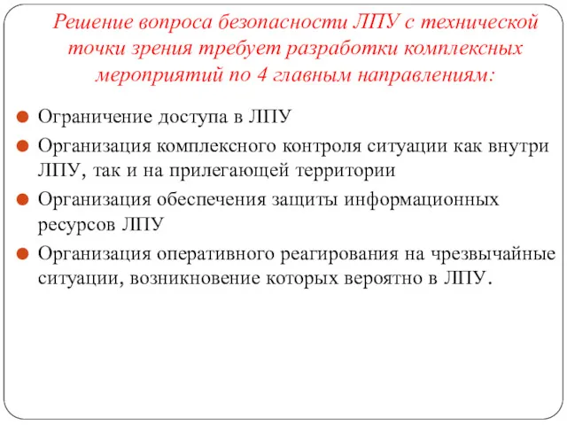 Решение вопроса безопасности ЛПУ с технической точки зрения требует разработки