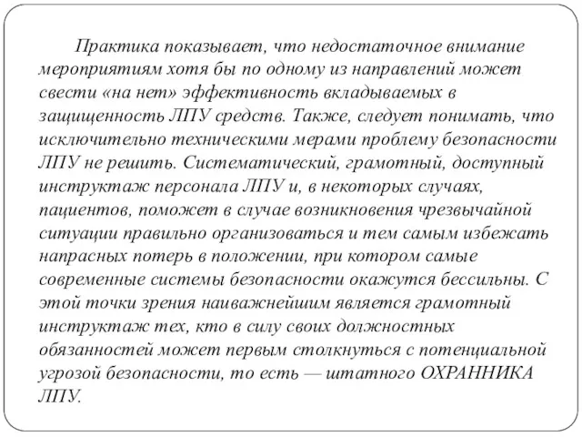 Практика показывает, что недостаточное внимание мероприятиям хотя бы по одному