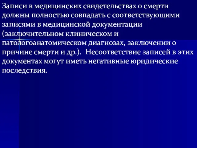 Записи в медицинских свидетельствах о смерти должны полностью совпадать с