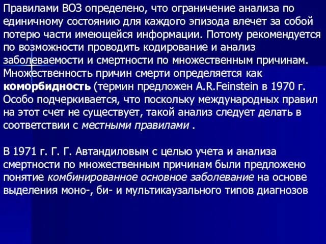 Правилами ВОЗ определено, что ограничение анализа по единичному состоянию для