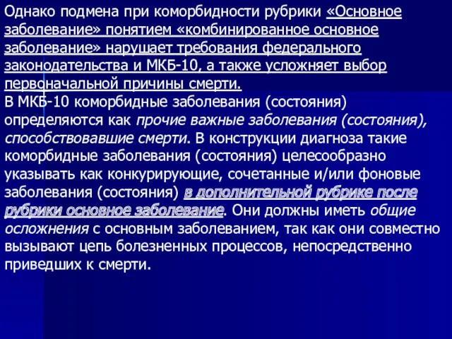 Однако подмена при коморбидности рубрики «Основное заболевание» понятием «комбинированное основное