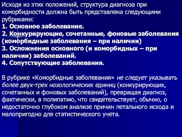 Исходя из этих положений, структура диагноза при коморбидности должна быть