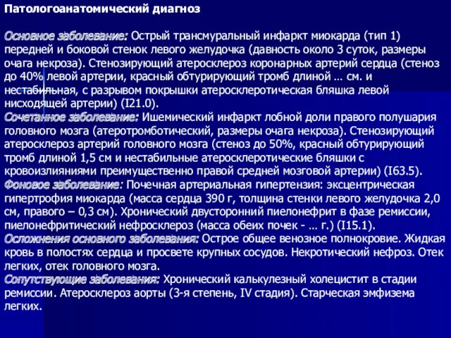 Патологоанатомический диагноз Основное заболевание: Острый трансмуральный инфаркт миокарда (тип 1)